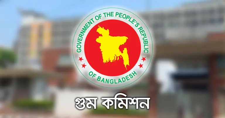 গুম কমিশন